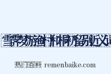 雪霁梦游渔村和桐初留别近义词是什么意思的图片